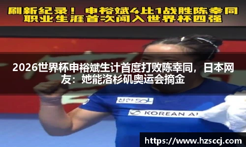 2026世界杯申裕斌生计首度打败陈幸同，日本网友：她能洛杉矶奥运会摘金